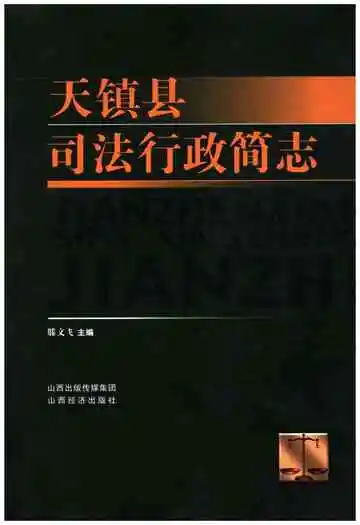 天镇县司法行政简志