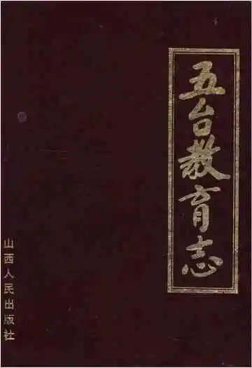 五台教育志