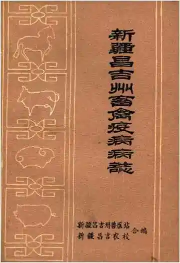 新疆昌吉州畜禽疫病病志