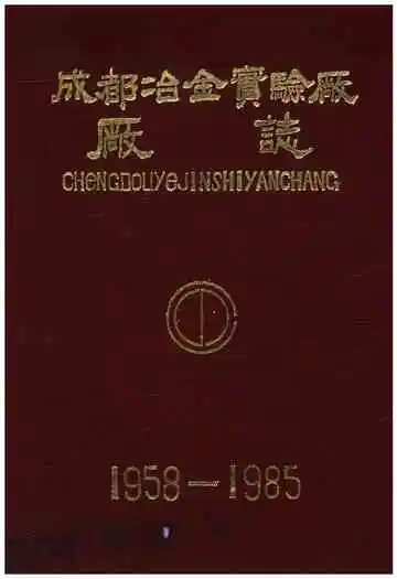 成都冶金实验厂厂志 1958-1985