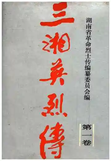 三湘英烈传第一卷