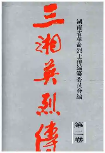 三湘英烈传第二卷