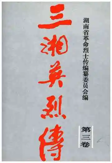 三湘英烈传第三卷
