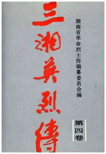 三湘英烈传第四卷