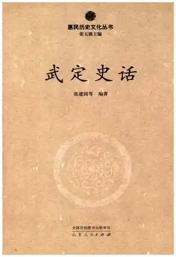 惠民历史文化丛书 武定史话