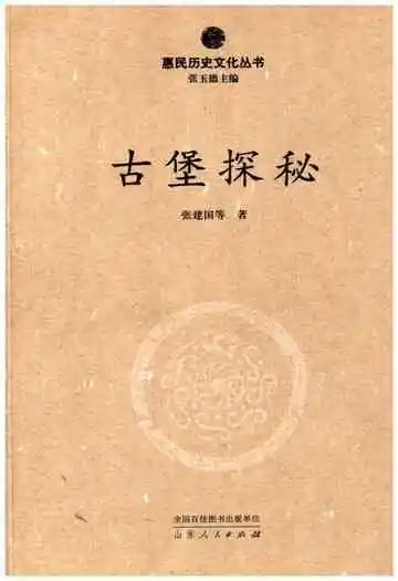 惠民历史文化丛书 古堡探秘