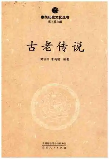 惠民历史文化丛书 古老传说