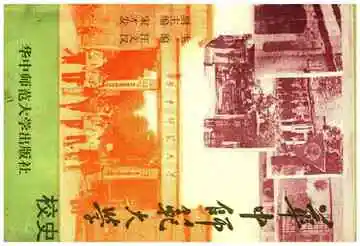 华中师范大学校史