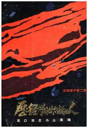 芝阳游子第二辑 历经战火的人