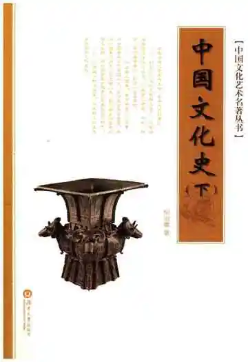 中国文化艺术名著丛书 中国文化史 下