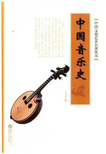 中国文化艺术名著丛书 中国音乐史