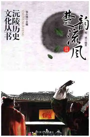沅陵历史文化丛书 楚韵流风