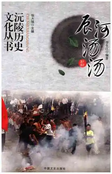 沅陵历史文化丛书 辰河汤汤