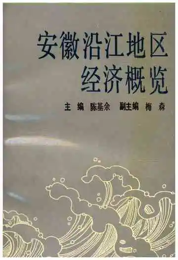 安徽沿江地区经济概览