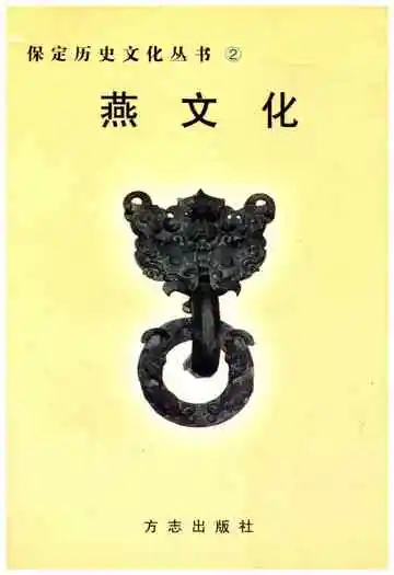 燕文化