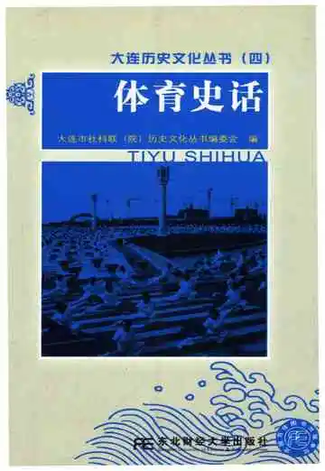 体育史话