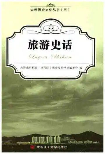 旅游史话