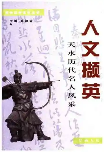天水历史文化丛书 人文撷英天水历代名人风采