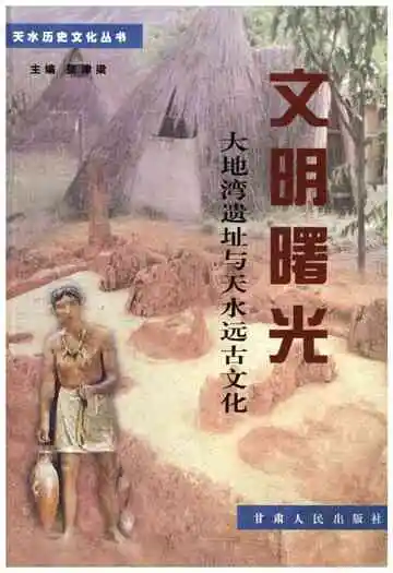 天水历史文化丛书 文明曙光 大地湾遗址与天水远古文化