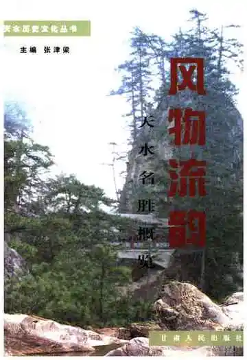 天水历史文化丛书 风物流韵 天水名胜概览
