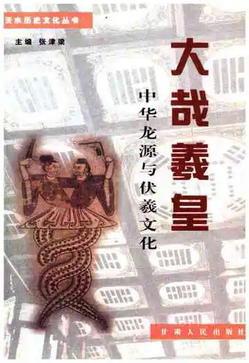 天水历史文化丛书 大哉羲皇 中华龙源与伏羲文化