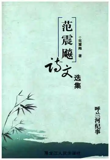 范震飚诗文选集 呼兰河纪事