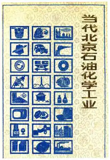 当代北京工业丛书 当代北京石油化学工业