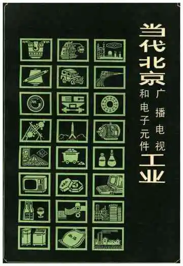 当代北京工业丛书 当代北京广播电视和电子元件工业