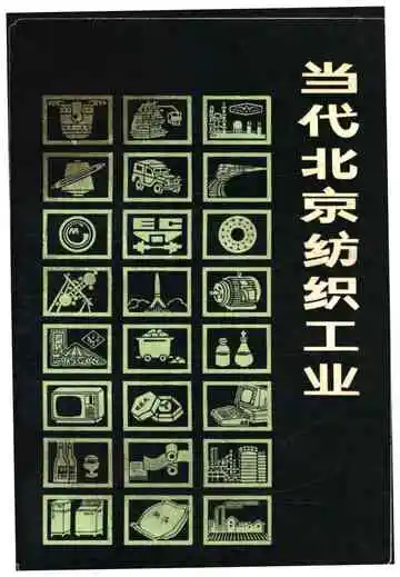 当代北京纺织工业