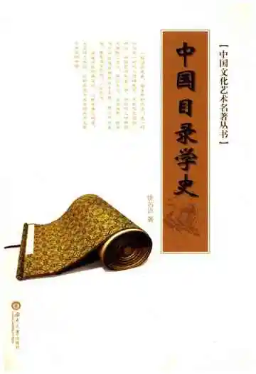 中国文化艺术名著丛书 中国目录学史