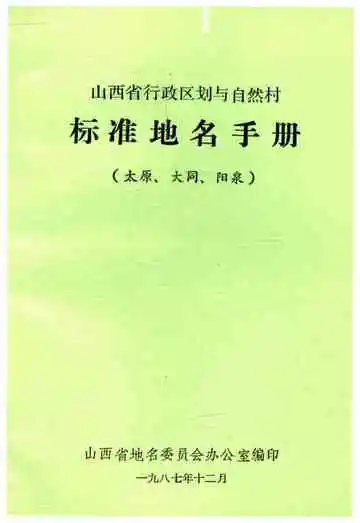 山西省行政区划与自然村 标准地名手册 太原大同阳泉