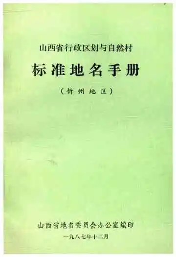 山西省行政区划与自然村 标准地名手册 忻州地区