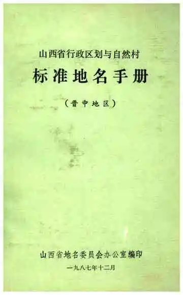 山西省行政区划与自然村 标准地名手册 晋中地区