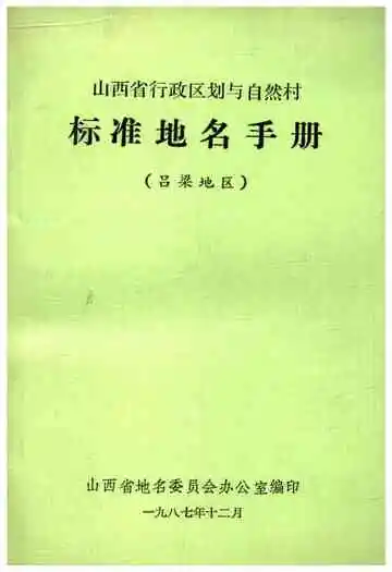 山西省行政区划与自然村 标准地名手册 吕梁地区