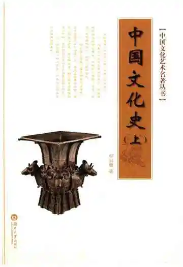 中国文化艺术名著丛书 中国文化史 上
