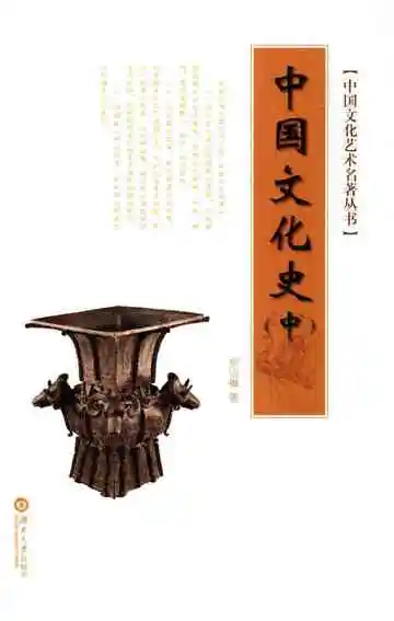 中国文化艺术名著丛书 中国文化史 中