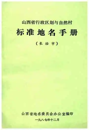 山西省行政区划与自然村 标准地名手册 长治市