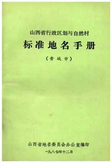 山西省行政区划与自然村 标准地名手册 晋城市