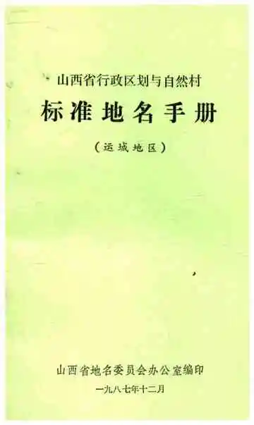 山西省行政区划与自然村 标准地名手册 运城地区