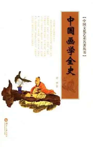 中国文化艺术名著丛书 中国画学全史