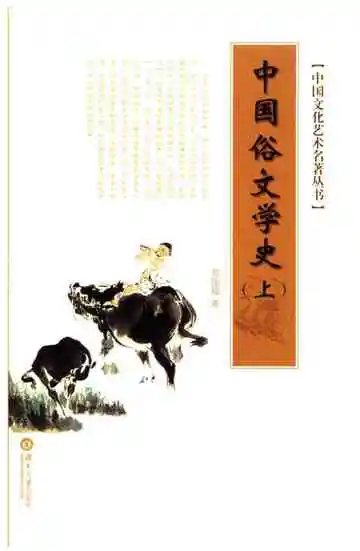 中国文化艺术名著丛书 中国俗文学史 上