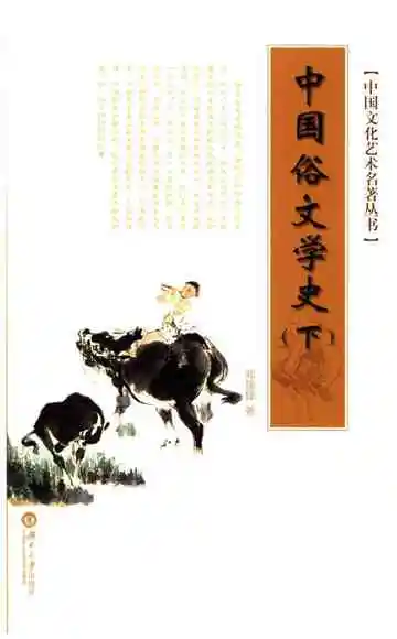 中国文化艺术名著丛书 中国俗文学史 下