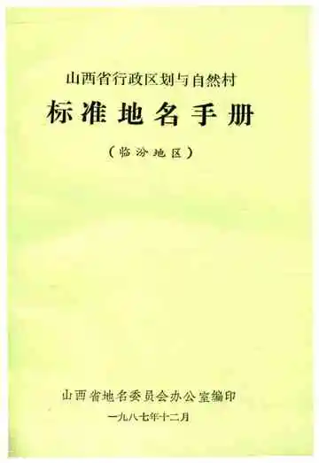 山西省行政区划与自然村 标准地名手册 临汾地区