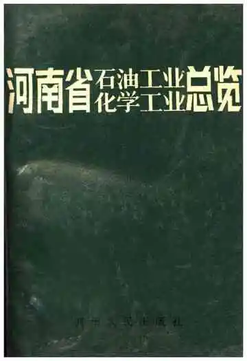 河南省石油工业化学工业总览