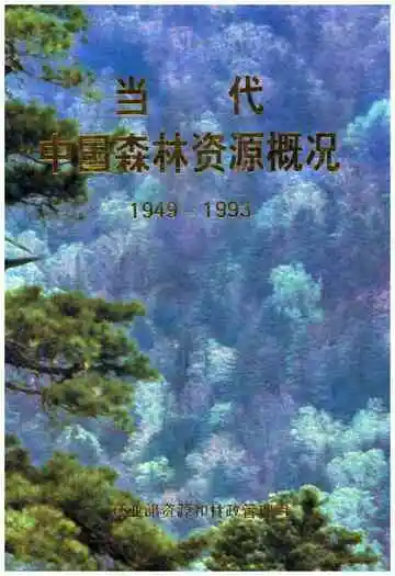 当代中国森林资源概况 1949-1993
