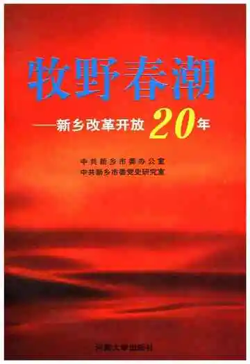 牧野春湖 新乡改革开放20年