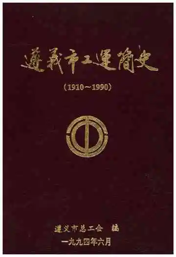 遵义市工运简史 1910-1990