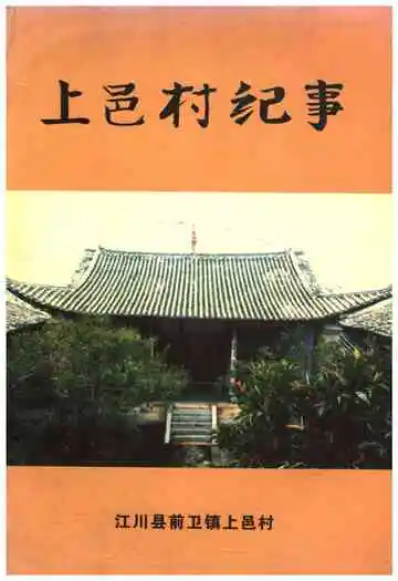 上邑村纪事