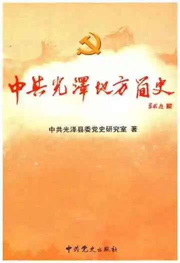 中共光泽地方简史