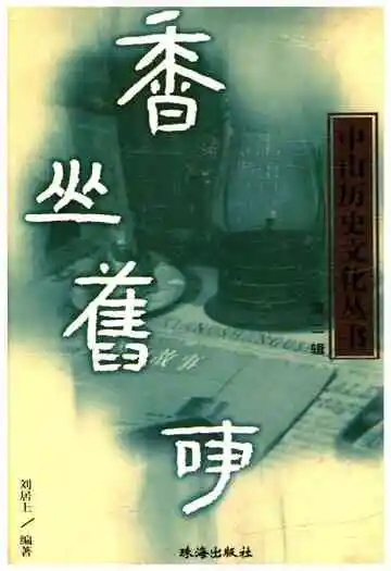 中山历史文化丛书 香山旧事 第二辑